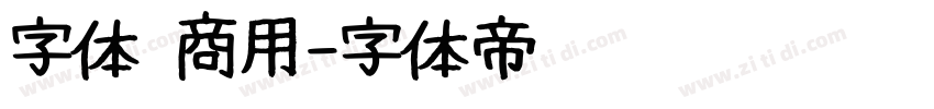 字体 商用字体转换